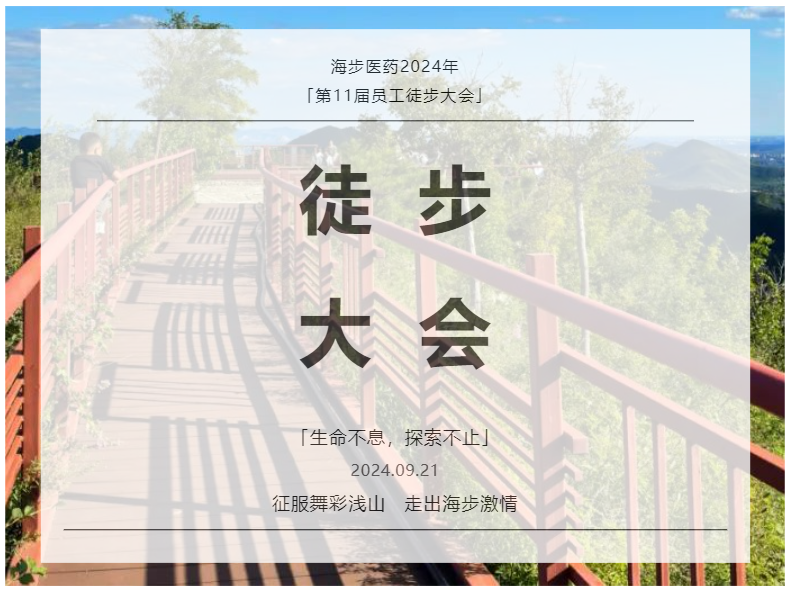 【徒步山野】海步醫(yī)藥2024年第11屆員工徒步大會圓滿結束